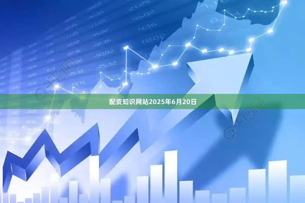 配资知识网站2025年6月20日