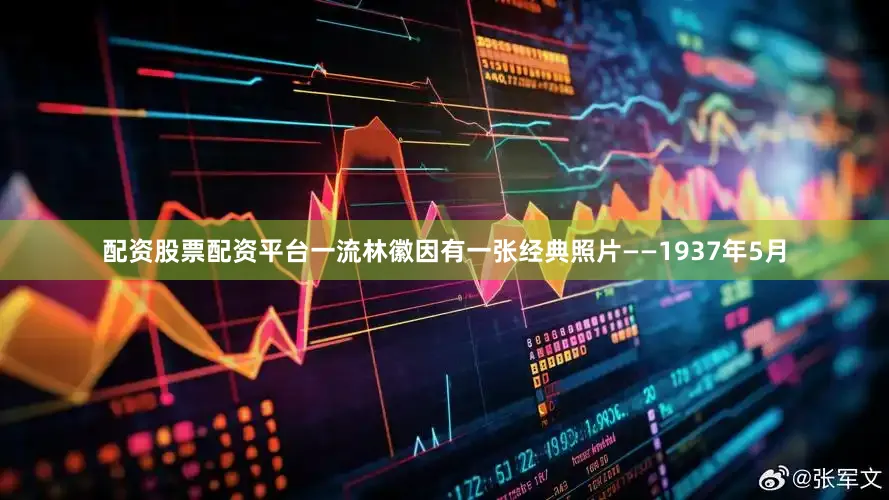 配资股票配资平台一流林徽因有一张经典照片——1937年5月