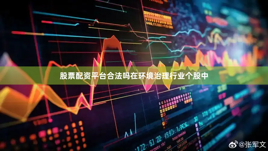 股票配资平台合法吗在环境治理行业个股中